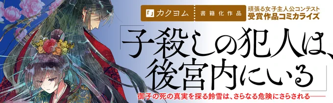 コミックス『雪花妃伝 ～藍帝後宮始末記～』好評発売中!!