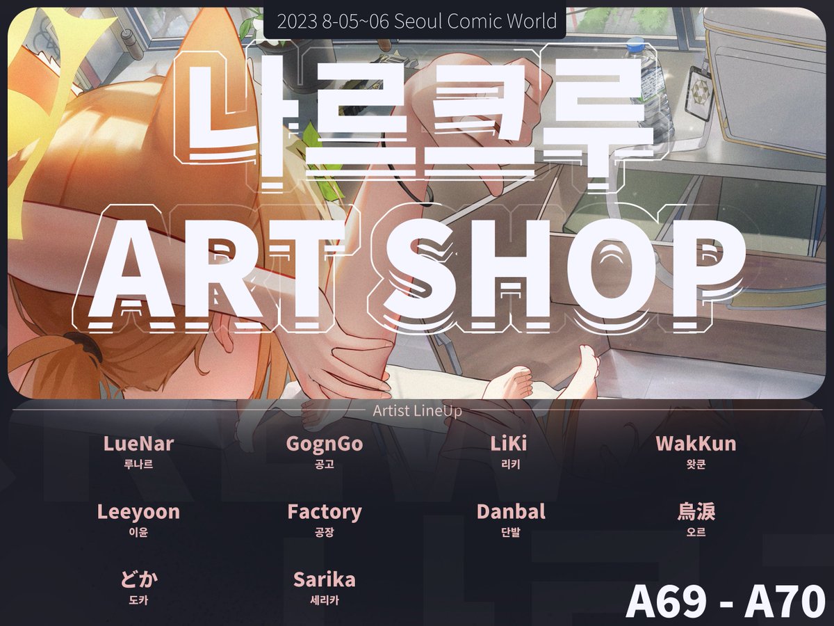8월 서울코믹월드 A69-A70 양일 
전문부스로 참가합니다~!

단체일러북으로 <a href="/Gonggo_901/">GongGo</a> <a href="/Wak__kun/">WK</a> <a href="/kim_leeyoon/">leeyoon / 이윤</a> <a href="/picter12/">Factory🏗工場</a> <a href="/shorthairgood/">Danbal</a> <a href="/oruoroo/">oru</a> @Doka__l <a href="/Sa_rika_/">Sarika</a>  
작가님들과 함께하며, 그외 여러굿즈로 찾아뵙겠습니다!

자세한건 곧 찾아뵙겠습니다
많은 관심부탁드립니다 감사합니다!!🙏