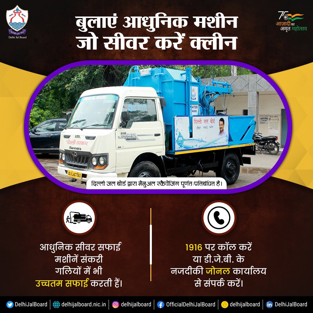 DelhiJalBoard's tweet image. क्या छोटी गली में सीवर हो गया है जाम और आपको करना है सीवर सफाई का इंतजाम ? आप जरा भी ना हो परेशान। सीवर क्लीनिंग मशीन छोटी गलियों में भी आसानी से करेगी सीवर सफाई का काम।

#DJB4U #DjbOnMissionMode #StopManualScavenging #ManualScavenging