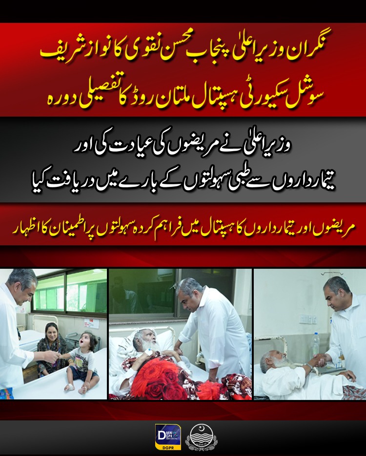 cmopunjabpk's tweet photo. نگران وزیراعلیٰ پنجاب @MohsinnaqviC42 کا نوازشریف سوشل سکیورٹی ہسپتال ملتان روڈ کا تفصیلی دورہ
#CaretakerCMPunjab #mohsinnaqvi #surprise #visit #NawazSharif #social #security #hospital #MultanRoad @PESSIPunjab https://t.co/BR5k8J9KuW