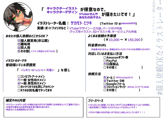 #個人依頼OKなイラストレーターイラストレーターのサカモトミツキですテンプレートお借りしました!9月以降の着手となりますが興味のある方HPのcontactからお気軽にご相談くださいHP :  