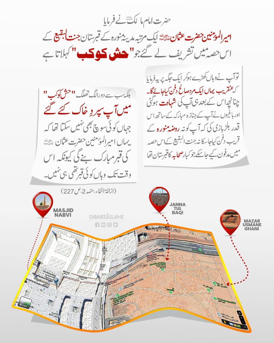 IslamicPost404's tweet photo. حضرت عثمان غنی رضی اللہ عنہ کی شہادت سے پہلے دفن ہونے کی جگہ کی خبر۔۔۔
#JummahMubarak https://t.co/XjloAJScRL