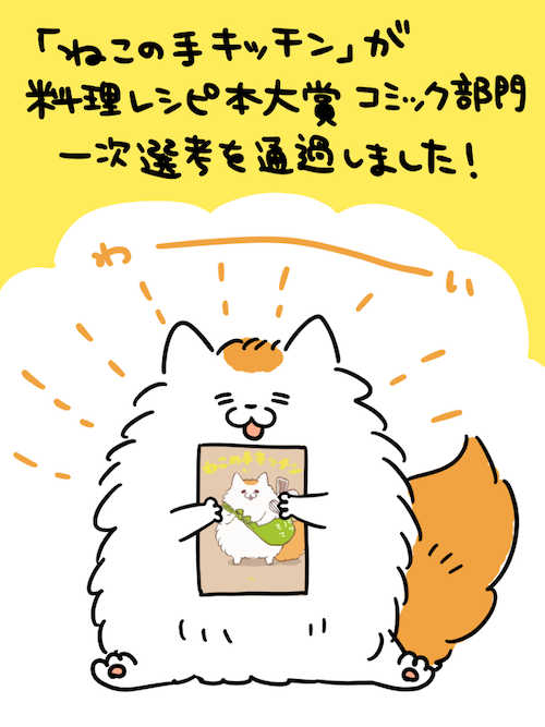 拙著「ねこの手キッチン」が料理レシピ本大賞コミック部門の一次選考を通過したそうです🙌わーい!!
通過だけでも嬉しいし、大賞とれたら最高ー◎
「ねこの手キッチン」を読んでくださった方、
『ここ良かったよ!』『ここはイマイチだったよ!』とか感想お聞かせいただけたら参考にしたいです🙏✨