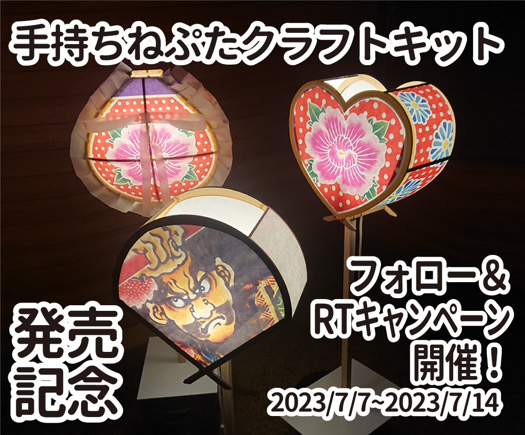 spsk_pattin's tweet photo. フォロー＆RTで3名様に #パッチンクラフト #手持ちねぷた #巾着ねぷた クラフトキット プレゼント！
2023/7/14～23 23:59迄

●応募方法●
① @spsk_pattin をフォロー
②このツイートをRT
③抽選で3名様に #手持ちねぷた クラフトキットの扇型・ハート型・巾着型のいずれか1つをプレゼント！

↓続く https://t.co/V6D8P1hLRB
