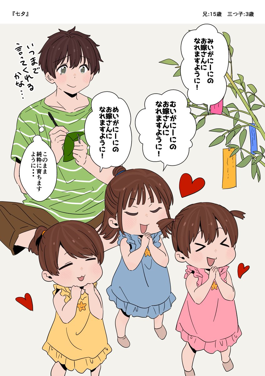 [閒聊] 哥哥與三胞胎妹妹  七夕