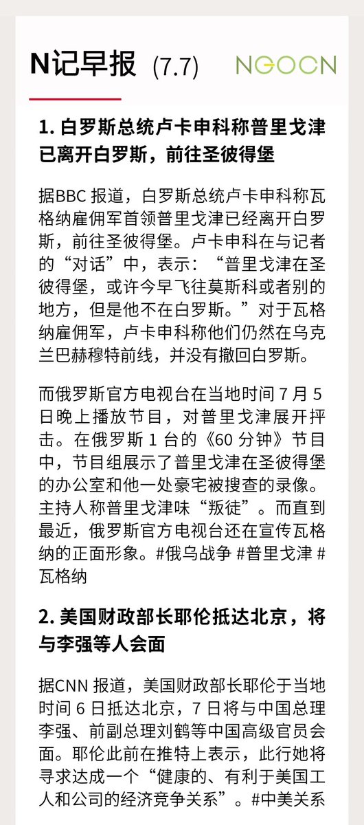 ngocneng's tweet photo. N记日报 7.7

1. 白罗斯总统卢卡申科称普里戈津已离开白罗斯，前往圣彼得堡 #俄乌战争 #普里戈津 #瓦格纳

2. 美国财政部长耶伦抵达北京，将与李强等人会面 #中美关系

3. 推特威胁针对 Meta 新应用 Threads 采取法律行动 #科技 #社交媒体

阅读日报全文：https://t.co/0IRjHC3C8C https://t.co/pfxjUVQdBD