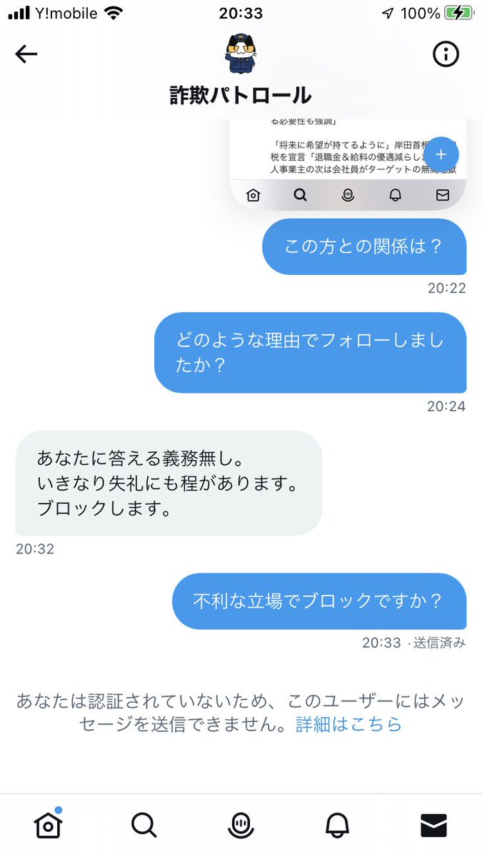 #拡散RTお願いします #拡散希望 

立場上不利な状況ではブロックで逃げる。やはり偽善者どころか「詐欺パトロール」こそ「詐欺」です！