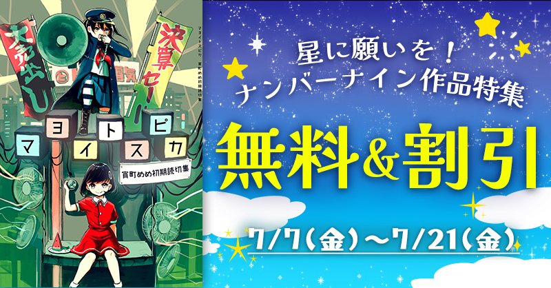 🎋SALE🔈
私のデビュー作収録の「マヨイトスピカ 宵町めめ初期読切集」電子版がナンバーナインさんのセールで30%OFFです! 対象ストアは一覧をどうぞ。 
