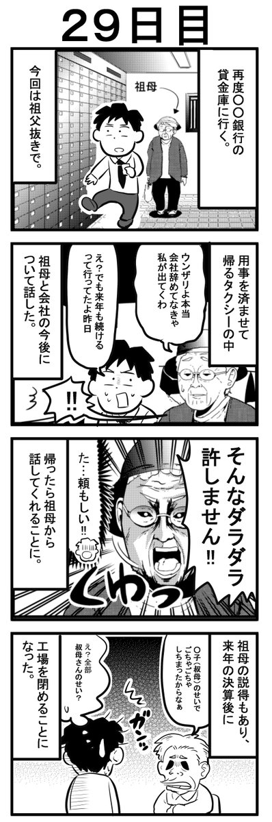 おじいちゃん（社長）にちゃんと意見を言える人間がおばあちゃんしかいなかったっていうのが会社としてはもう…………ね…………。＃漫画が読めるハッシュタグ ＃赤字の会社が廃業するまでの２００日 https://t.co/Ic4SgAc6Ih