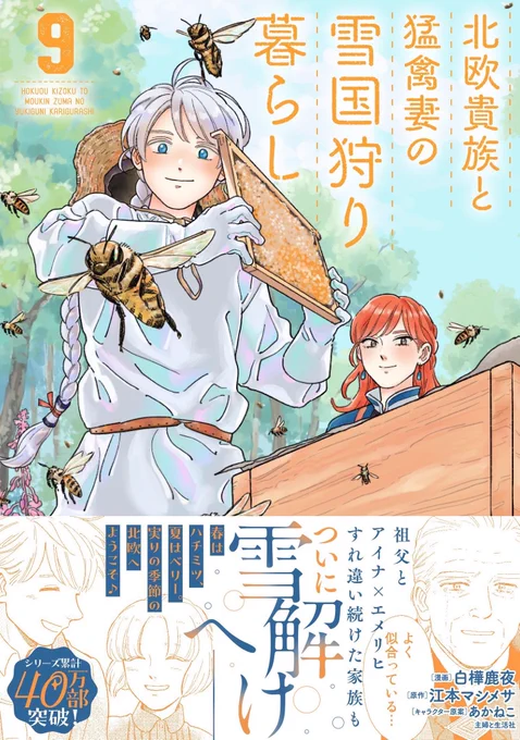 漫画版『 #北欧貴族と猛禽妻の雪国狩り暮らし 』⑨巻、本日発売です🎋

引用にありますように冒頭81話にてセリフ抜けがあり大変申し訳ない状況なのですが…アイナ×エメリヒ編&春〜夏のお話をお楽しみいただければと思います。
#コミカライズ #江本マシメサ 