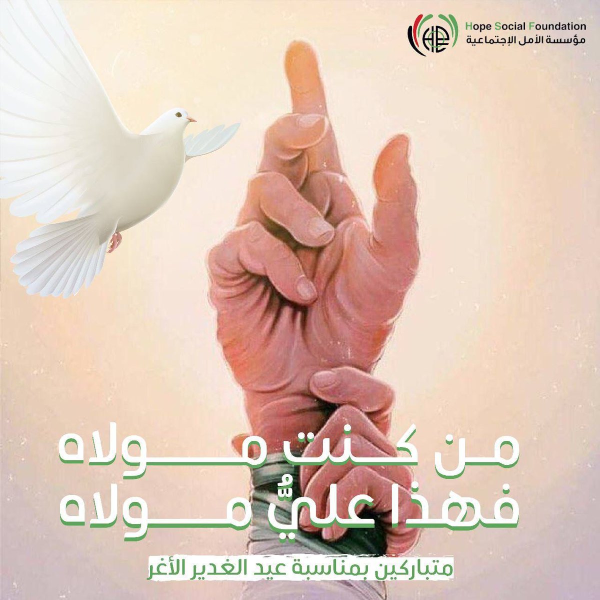 HopeSocialFound's tweet photo. متباركون بحلول عيد الغدير الأغر

١٨ ذو الحجة | يوم #غدير_خم https://t.co/eRN2f2jMwX