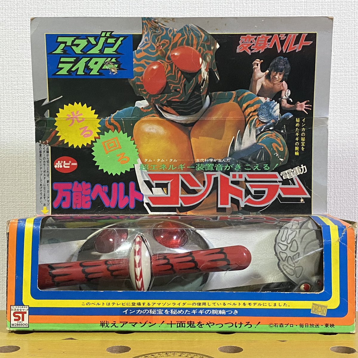 ポピー 仮面ライダー変身ベルト アマゾン万能ベルト コンドラーギギの