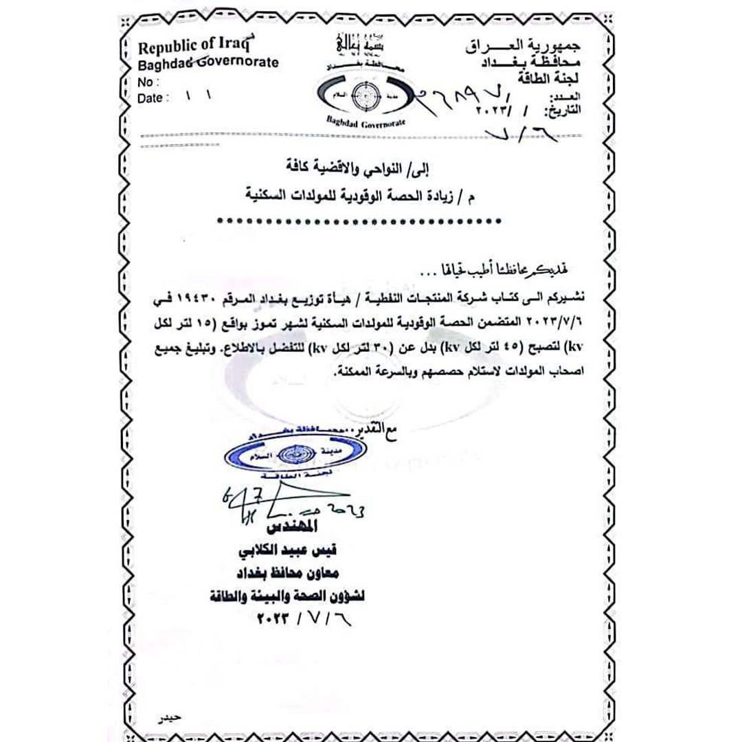 بالوثيقة.. محافظة #بغداد تنوه بشأن زيادة الحصة الوقودية للمولدات وتوجه دعوة إلى أصحابها