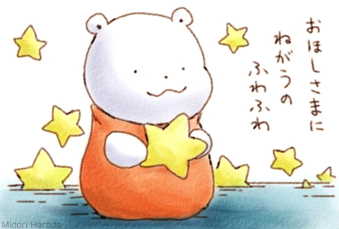 くまさん おほしさまに ねがうの ふわふわ 