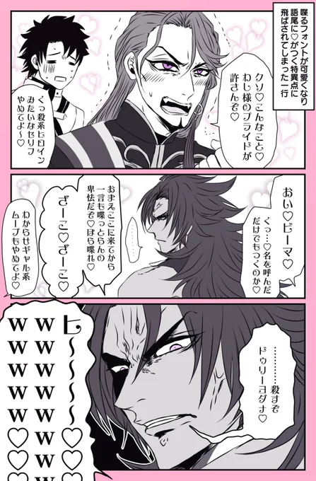 フォントがかわいくなり語尾に♡がつく特異点に飛ばされてしまったビマヨダ with マスター