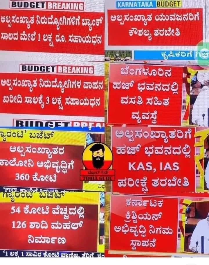 sankushetty's tweet photo. ಕರ್ನಾಟಕ ರಾಜ್ಯದ "ಸಾಬ್ರಜನಿಕ ಆಯವ್ಯಯ"…

ಭಾರತೀಯತೆಗೆ ವ್ಯಯ.

ಸಾಬರಿಕತೆಗೆ ಆಯ. https://t.co/sEANKNsBbh