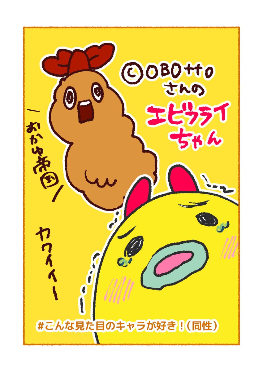 エビフライちゃん（@OBOtto_）だいすきです！ぜんぶかわいい！
#こんな見た目のキャラが好き！（同性）#コルクラボマンガ専科 https://t.co/Y1nVwMZVnl