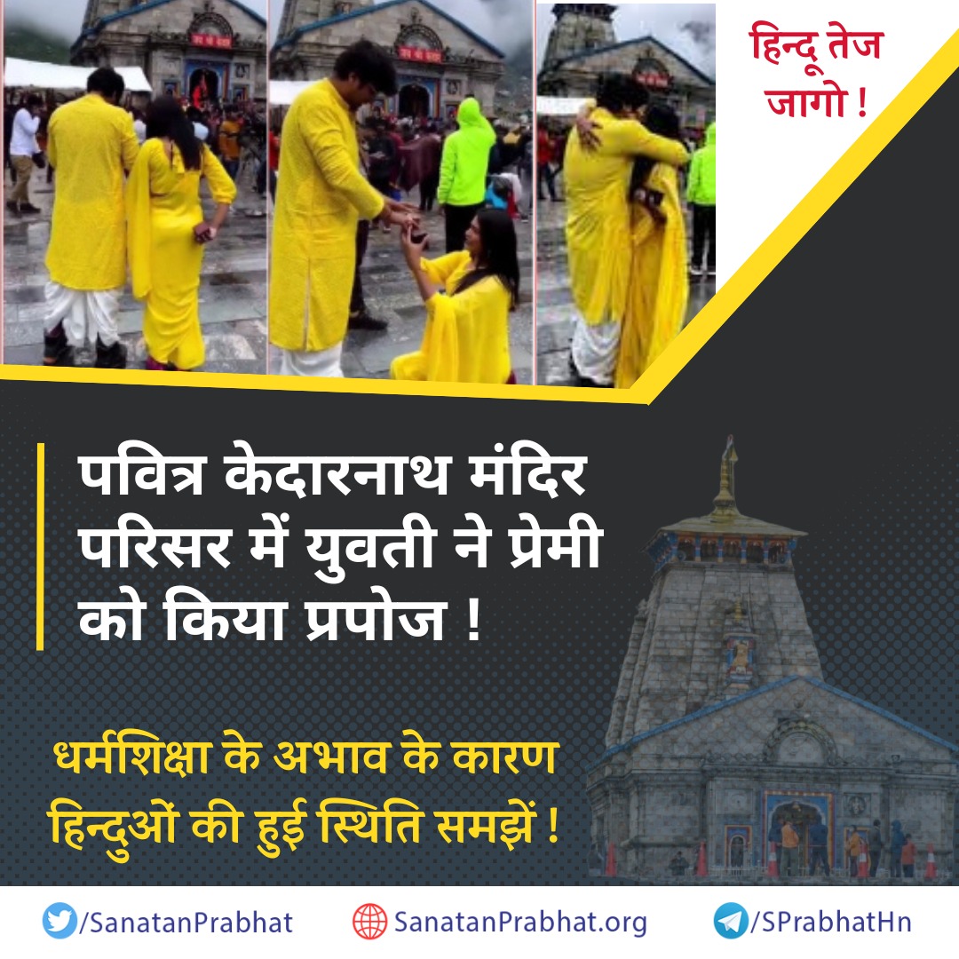 जागो !

पवित्र केदारनाथ मंदिर परिसर में युवती ने प्रेमी को किया प्रपोज !

हिन्दुओं को धर्म शिक्षा न मिलने के कारण ऐसी घटनाएं हो रही हैं । यह हिन्दू संगठनों को ध्यान में लेकर हिन्दुओं को धर्म शिक्षा देने के लिए प्रयास करना चाहिए !
 sanatanprabhat.org/hindi/76618.ht…

#KedarnathTemple