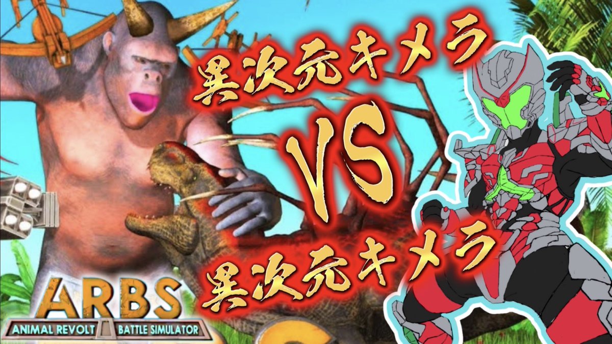 Olfam_KIZUNA_X's tweet photo. 勝手に戦え!!【#animalrevoltbattlesimulator 】#新人vtuber #新人vliver https://t.co/R7CZyjzPOU @YouTubeより https://t.co/8OEV5eOEgY