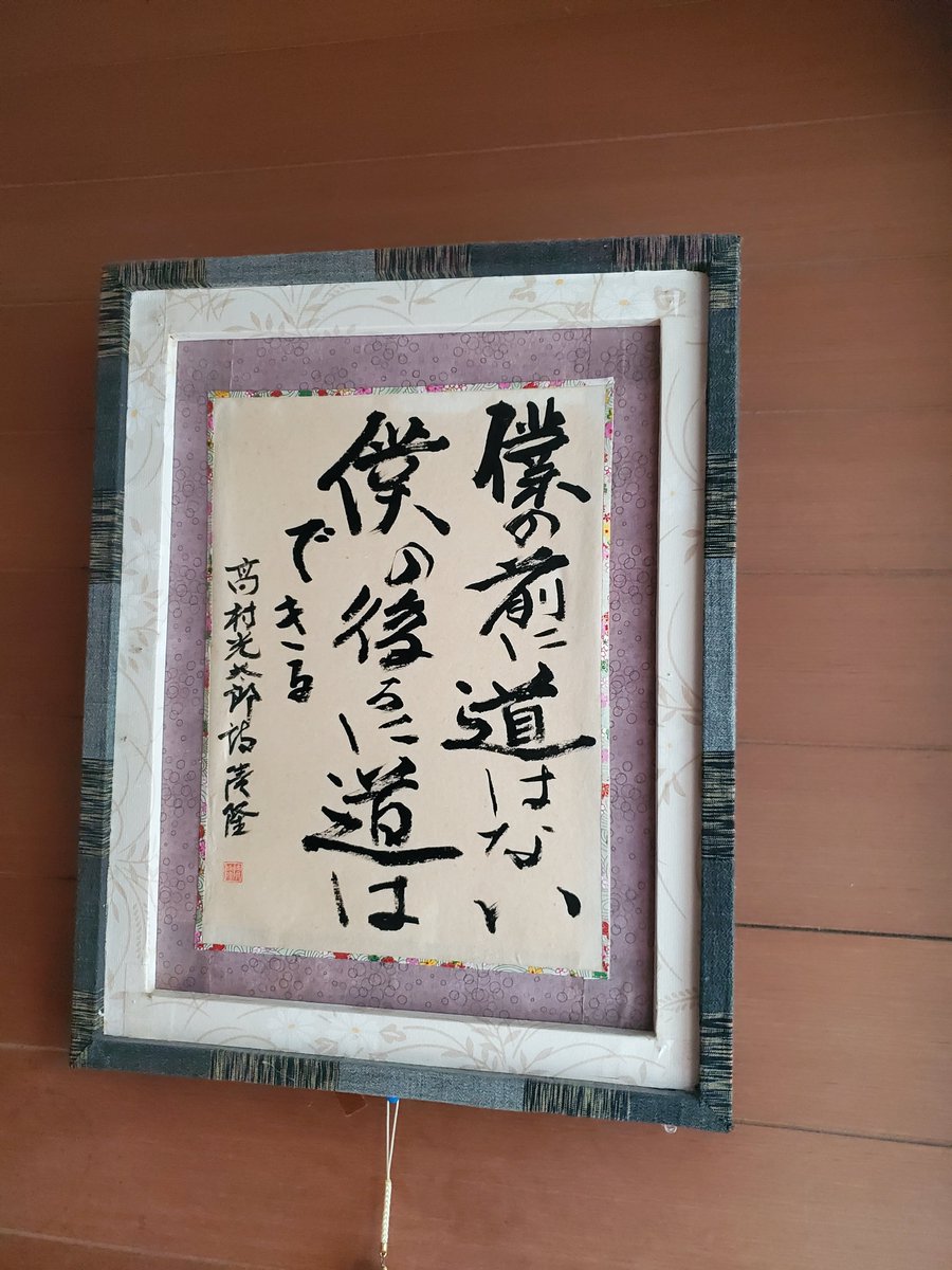 kawauchihiroshi's tweet photo. 今日は、メチャメチャ蒸し暑い１日だった。
腰に手拭いぶら下げての訪問活動。
御挨拶に伺ったお宅の玄関に、掛けられていた高村光太郎の一節。
勇気を貰った。 https://t.co/C2lO7NqRIZ