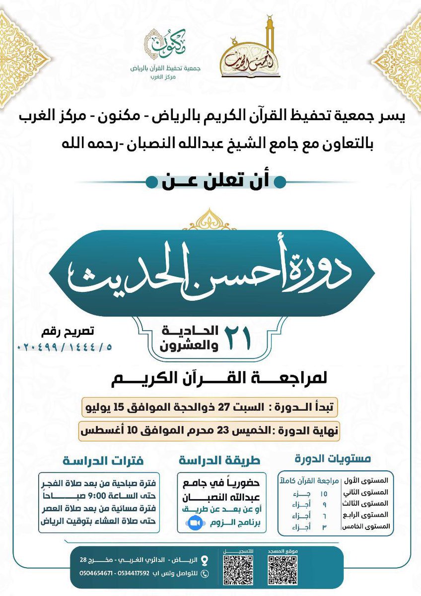almohannam's tweet photo. إخوتي وأخواتي:
هذا إعلان دورة قرآنيَّة جديدة بغرب مدينة الرياض حرسها الله.
احتسبوا أجر نشره بكل الوسائل.
تقبَّل الله مِنَّا ومنكم.
#نشر_القرآن_من_أفضل_الأعمال https://t.co/3FYOwLNzVv