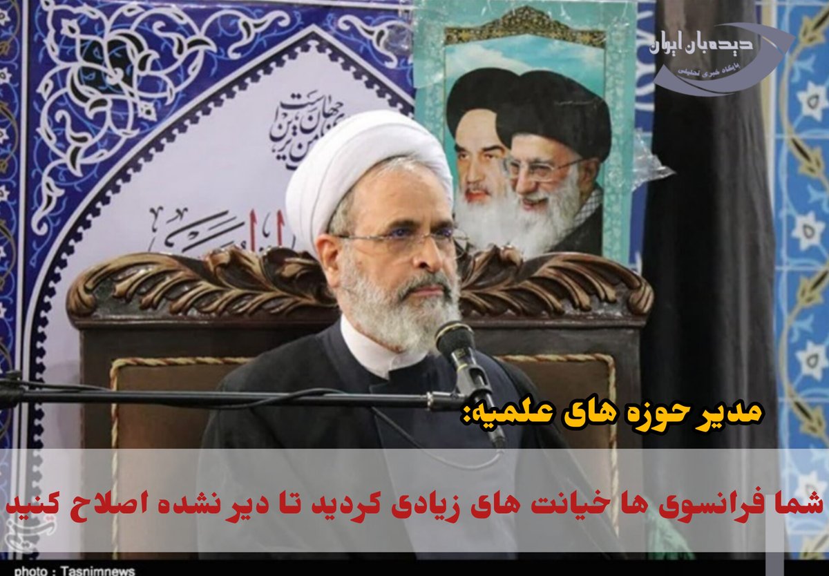 didbaniran's tweet image. 🖋مدیر حوزه های علمیه: 

🔴ما مدعی حقوق بشر در فرانسه و حقوق زن در اروپا و آمریکا هستیم

🔴شما فرانسوی ها خیانت های زیادی کردید تا دیر نشده اصلاح کنید

didbaniran.ir/fa/tiny/news-1…