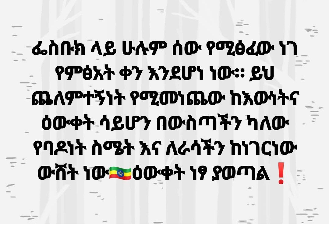 seyoum_teshome's tweet photo. ፌስቡክ ላይ ሁሉም ሰው የሚፅፈው ነገ የምፅአት ቀን እንደሆነ ነው። ይህ ጨለምተኝነት የሚመነጨው ከእውነትና ዕውቀት ሳይሆን በውስጣችን ካለው የባዶነት ስሜት እና ለራሳችን ከነገርነው ውሸት ነው🇪🇹ዕውቀት ነፃ ያወጣል❗️ https://t.co/sMgwofNxAr