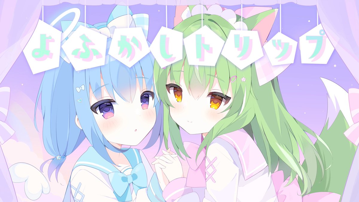 まだまだ話し足りない
全部聞いて欲しいの

ꔫ･--･ꔫ･--･ꔫ･--･ꔫ

【#歌ってみた】よふかしトリップ (feat. picoco)【covered by ミラ・ルプス♡天海くりね】

 youtu.be/Hus-GvPG6G8 

ꔫ･--･ꔫ･--･ꔫ･--･ꔫ

#歌い手さんMIX師さん動画師さん絵師さんPさんと繋がりたい 
#Vtuber