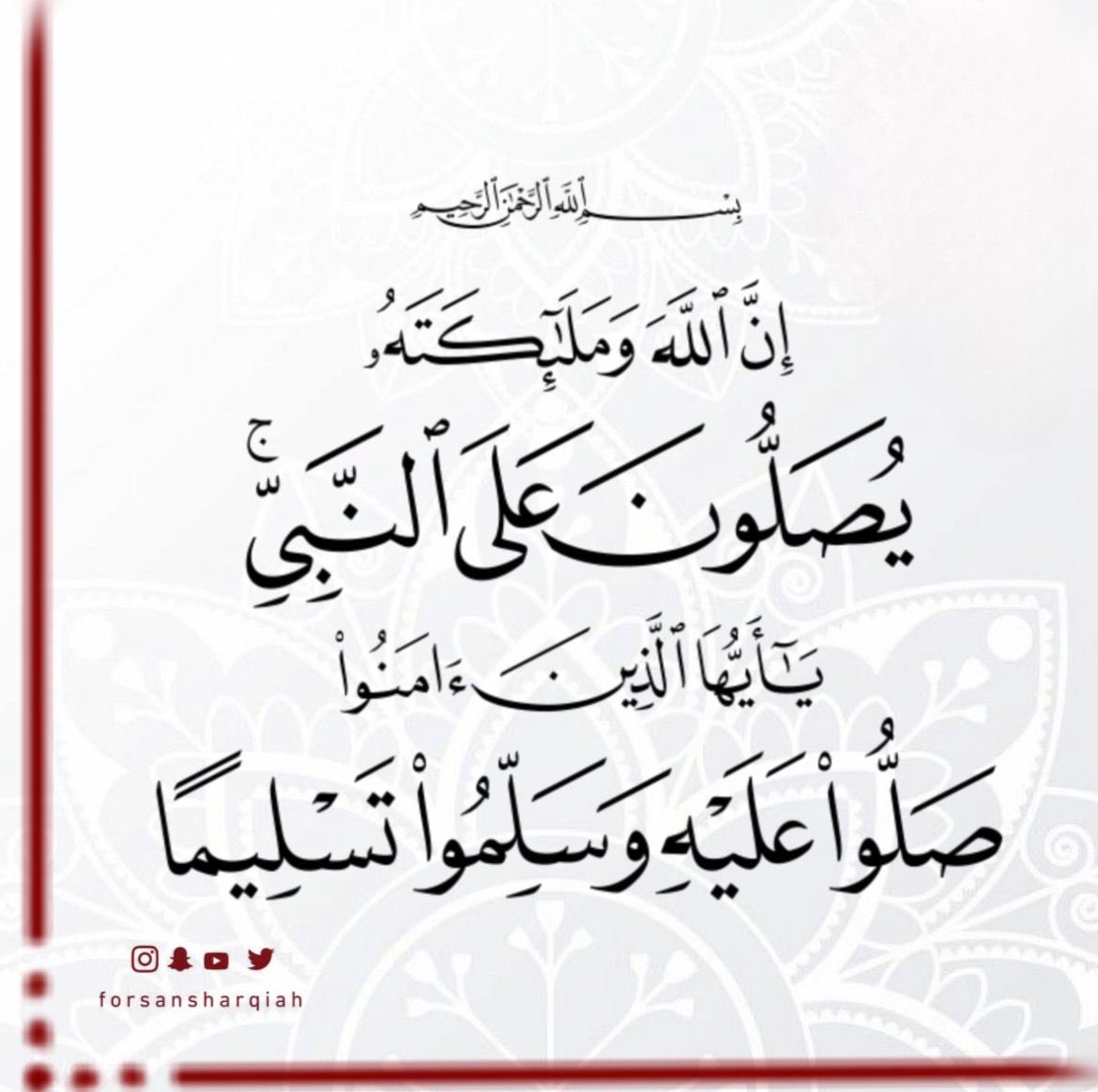 forsansharqiah's tweet photo. اللَّهُم صَلِّ وسلِم وبَارِك على نبينا مُحمَّد عدد كُل شيء ، ومِلء كُل شيء ، وعدد ما تعاقب الليل والنهار.ﷺ
#يوم_الجمعة https://t.co/LPBGQF0t9y