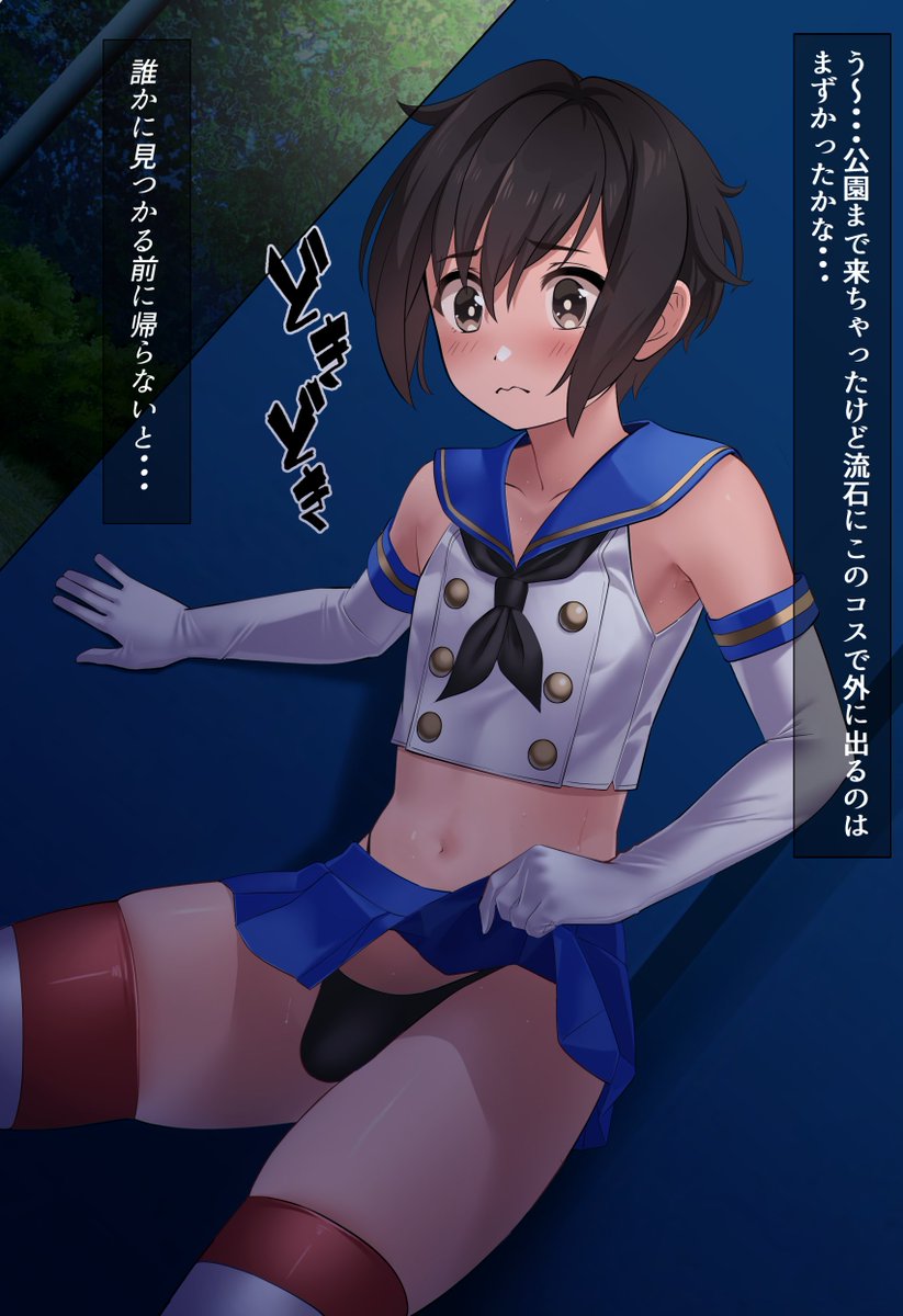 夜中に島風コスで外出しちゃった島風くん 