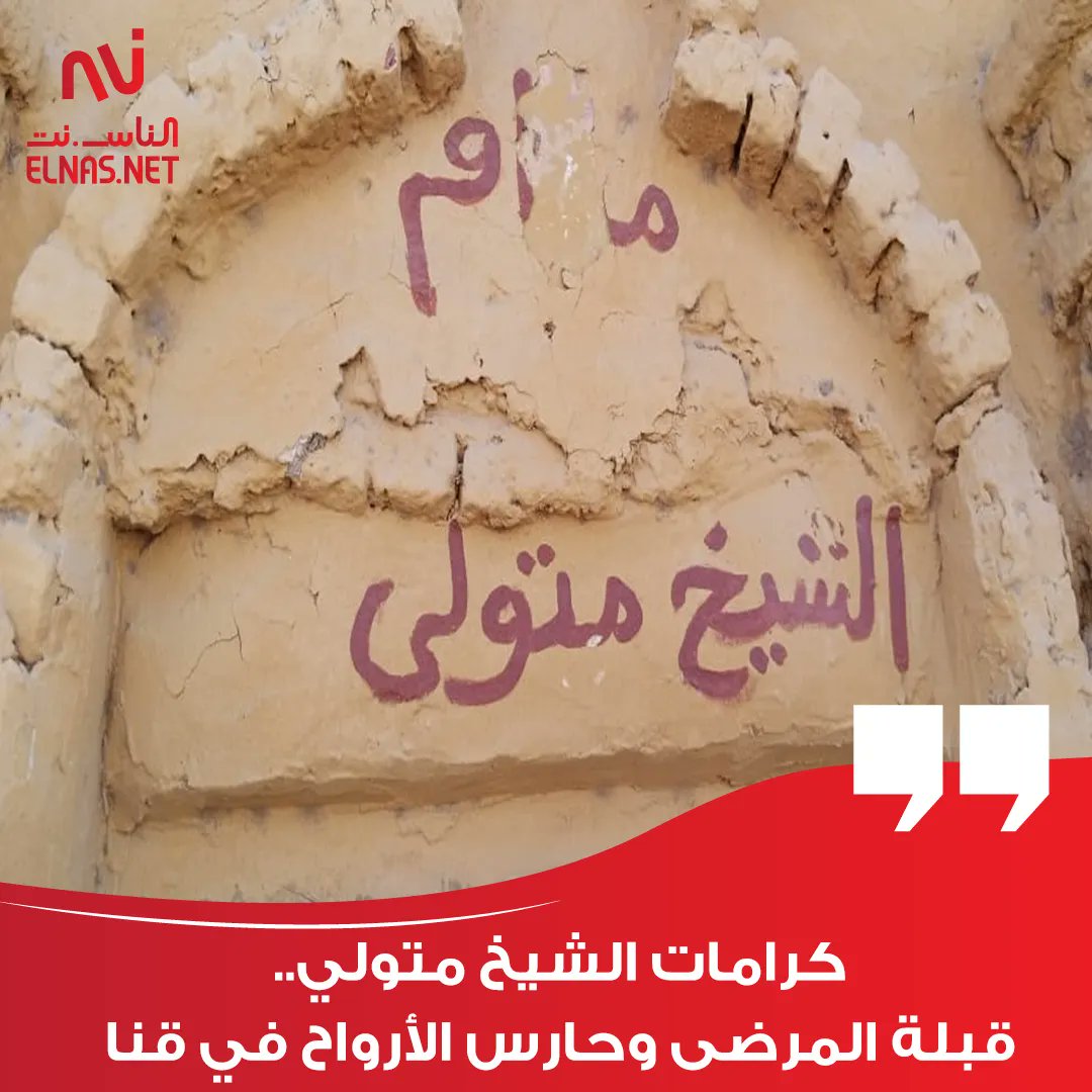 ElnasNet's tweet photo. #الناس_نت | تتواتر الروايات بين أبناء الصعيد، عن أصحاب الكرامات من أولياء الله الصالحين.
https://t.co/kBJuYBqgqx https://t.co/h9mqnCqYuo