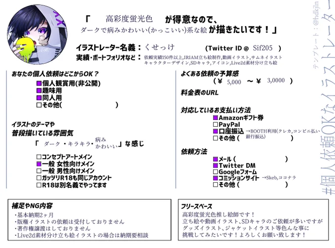 #個人依頼OKなイラストレーター 高彩度蛍光色推し絵師のくせっけです! テンプレをお借り致しました。 8月後半~着手のご依頼募集しております。 よろしくお願い致します! 依頼詳細→ ポートフォリオ→