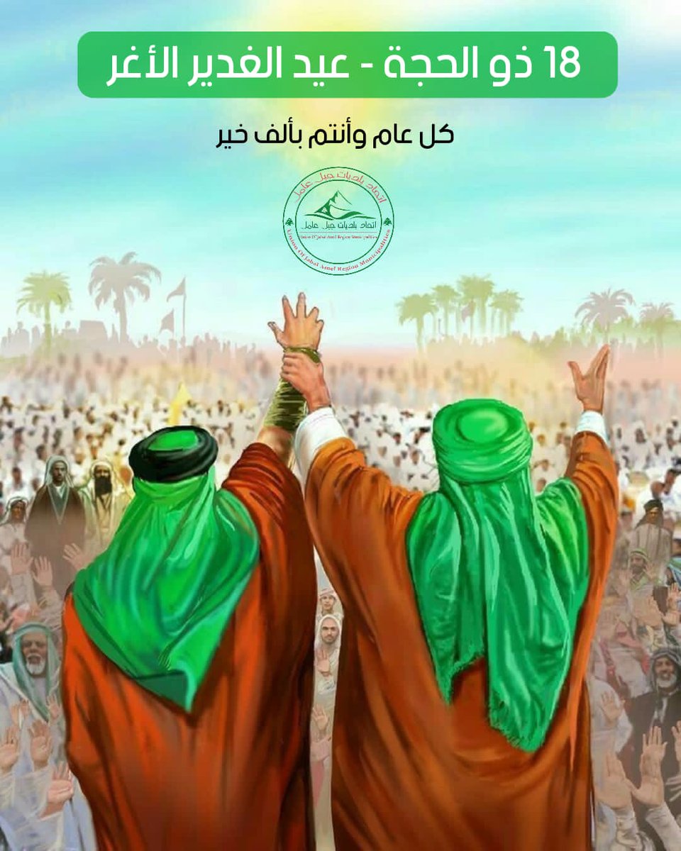 ١٨ ذو الحجة - عيد الغدير الأغر 
كل عام وأنتم بألف خير 
#إتحاد_بلديات_جبل_عامل