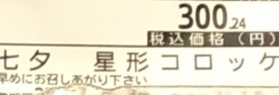 一週間乗り切ったーご褒美にー
今日は七夕と言う事で七夕っぽさを出したくふとみて購入してしまいました〜
スーパーのセールでかなりお買い得でしたので良かった(^^)
早速いただきます✨