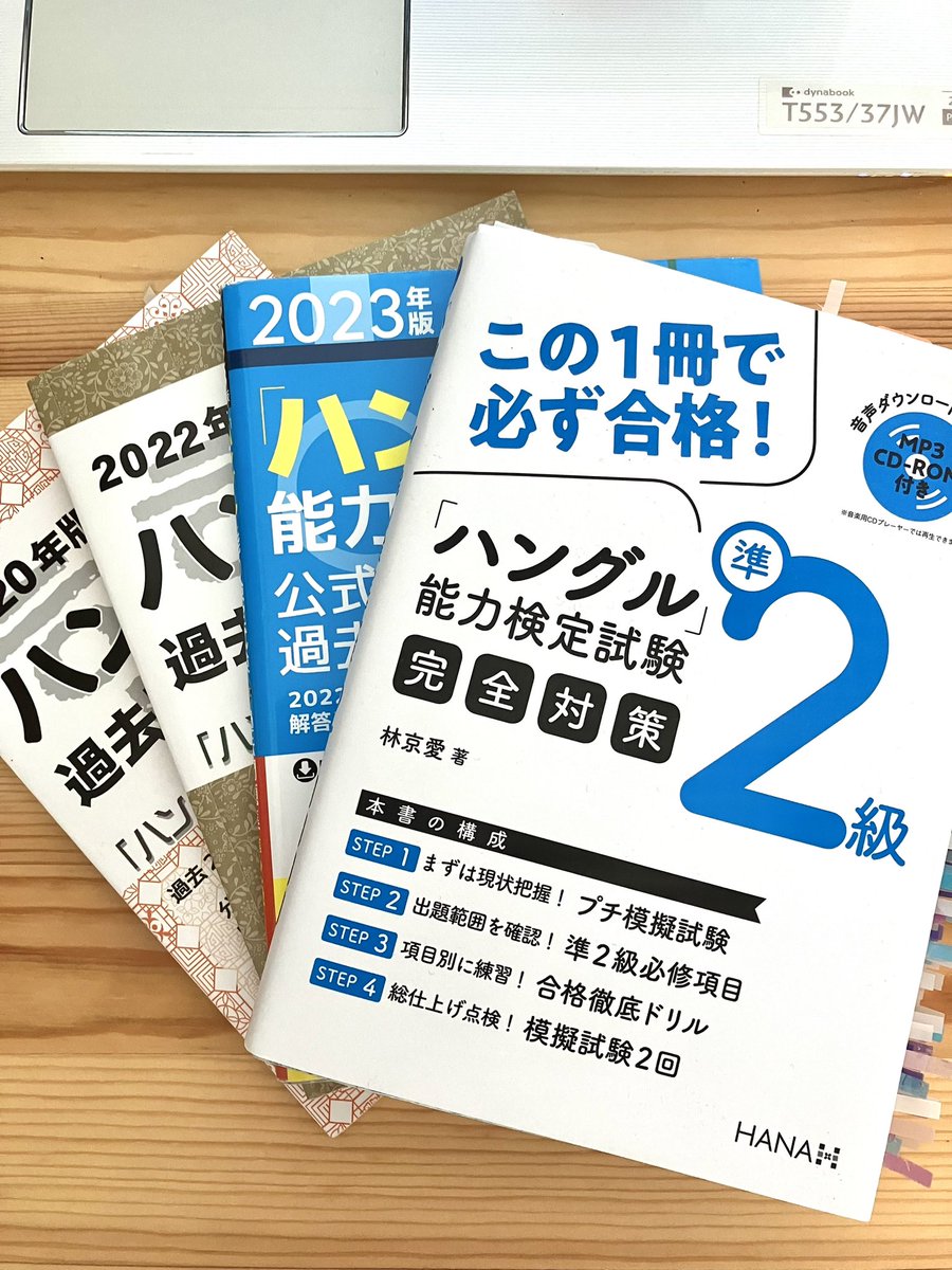 hangul555's tweet photo. 遅ればせながら…
やっと家に帰れましたので
ハガキを開けたら
ハン検準2合格してました！

Twitterのおかげで
朝活ができるようになりました！

あとこの4冊たちのおかげです。 https://t.co/uZaRsknNzl