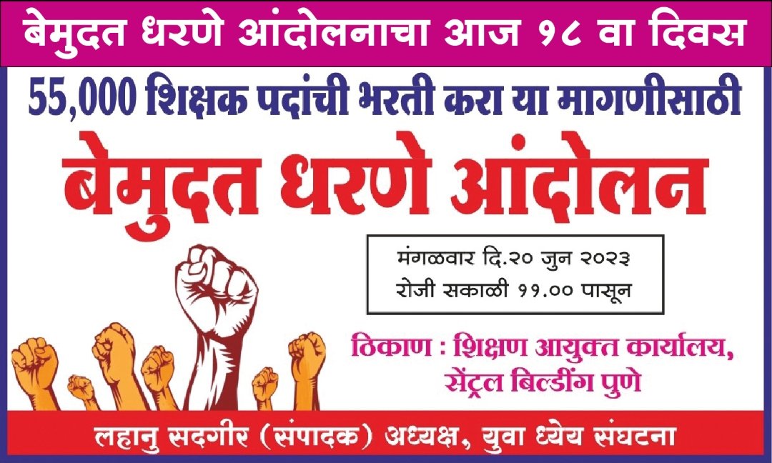 lahanusadgir's tweet photo. ५५००० शिक्षक भरती करा या मागणी साठी शिक्षण आयुक्त कार्यालय पुणे येथे बेमुदत धरणे आंदोलन आज १८वा दिवस सरकारने तात्काळ निर्णय घ्यावा https://t.co/pHBPNrInG6
