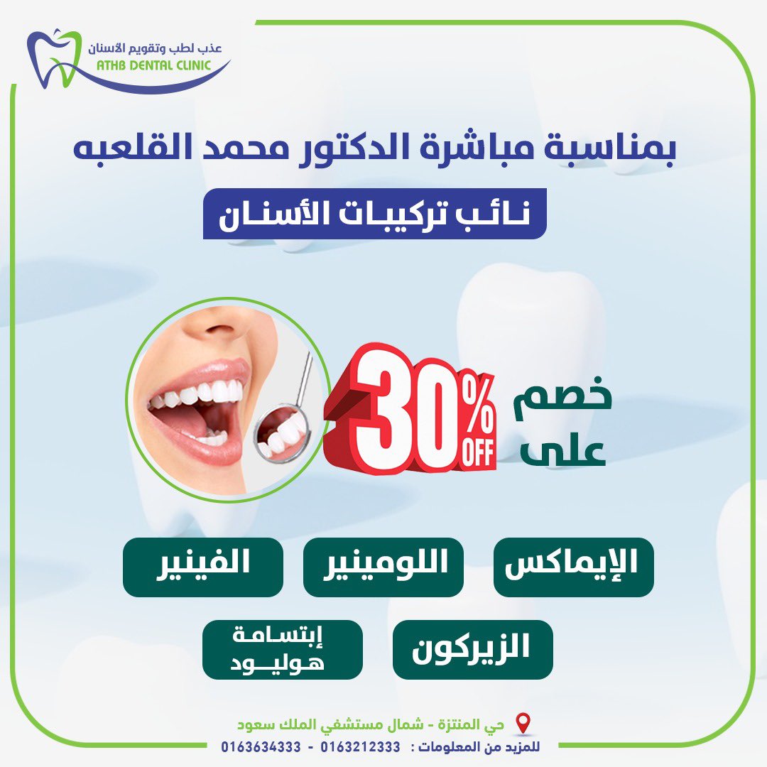 athbclinics's tweet photo. خصم خاص بمناسبة مباشرة الدكتور محمد القلعبه ✨🦷

للحجز و الإستفسار لا تتردد بالتواصل معنا :
0163634333 - 0163212333 https://t.co/ZRvIziDs01