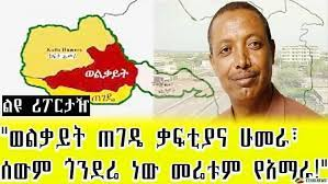 AbrarSuleiman's tweet photo. በአምቦው ባለቅኔ ሎሬት ጸጋዬ ገ/መድህን ይሁን
በወሎው ሁሴን ጂብሪል ትንቢት ወይም
በዶ/ር አረጋዊ በረሄ እና ልኡል ራስ መንገሻ ሥዩም ምስክርነት ወይም
በተጻፈም ሆነ ባልተጻፈ የታሪክ ድርሳናት በተገኘ ዕውቀት፥

"ወልቃይት ቤጌምድር ነው!"

ደና ደሩ https://t.co/u94n9Ni9Vr