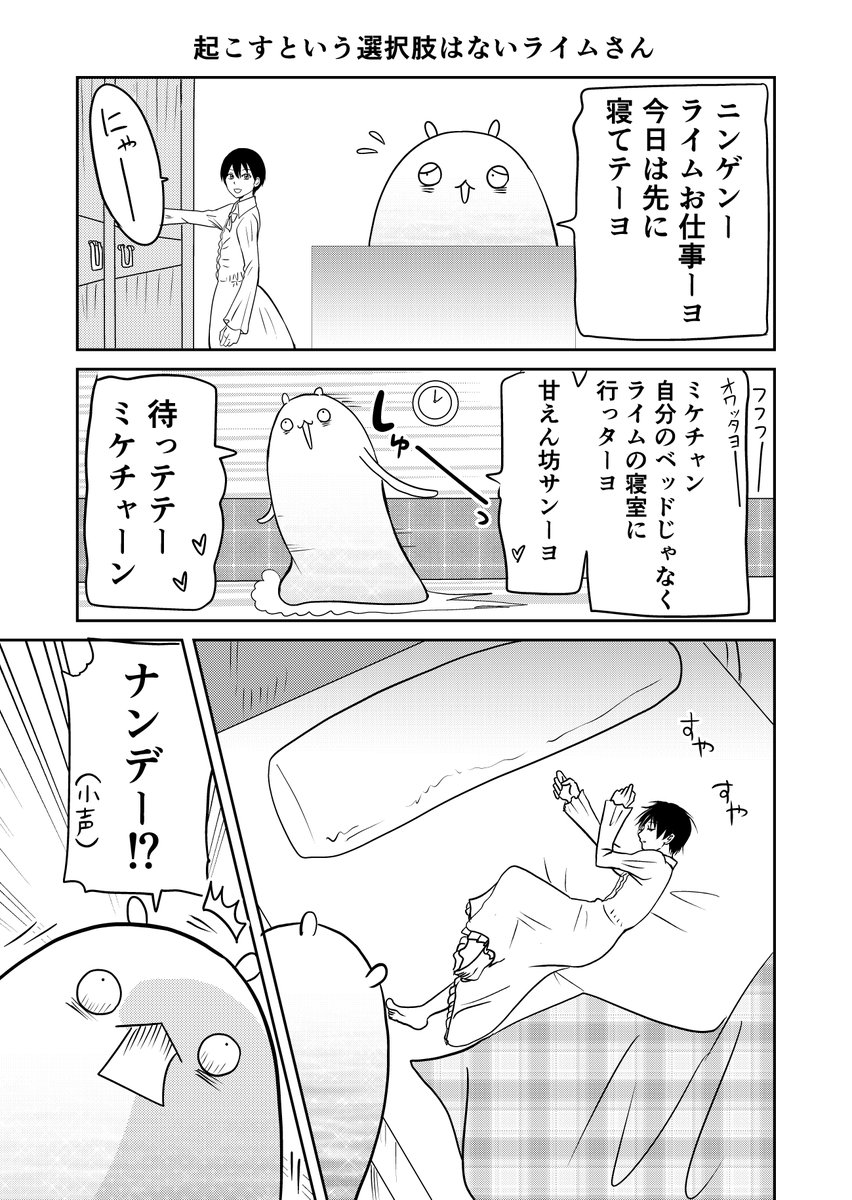 異世界に行ったら謎の生物に可愛がられた話 19話②
一度床に寝たけどやっぱりミケのそばがよかったライムさん。
#異世界に行ったら謎の生物に可愛がられた話 