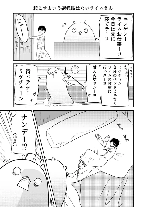 異世界に行ったら謎の生物に可愛がられた話 19話②
一度床に寝たけどやっぱりミケのそばがよかったライムさん。
#異世界に行ったら謎の生物に可愛がられた話 