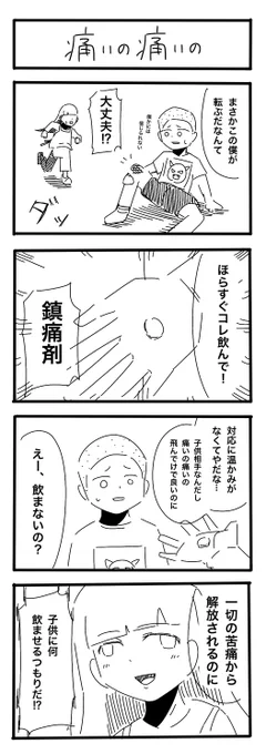 No.158「痛いの痛いの」 #4コマ漫画