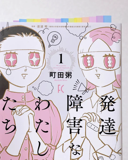 発達障害なわたしたち、読みながらずっと「わかる〜!!」て言ってた
自分では難しい/気づかなかったことを言語がしてもらえるの助かる……… 