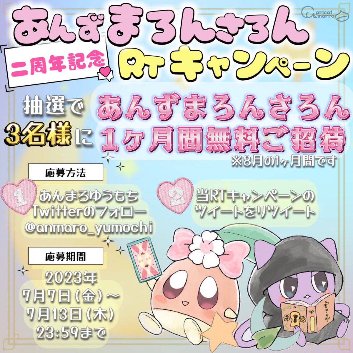anzumaron_info's tweet photo. ✨🌸あんずまろんさろん二周年記念🍃✨
✨フォロー&amp;RTキャンペーン✨
抽選で3名様に……

あんずまろんさろん
1ヶ月無料ご招待♥️

【応募方法】
① @anmaro_yumochiをフォロー
② こちらのツイートをRT

⚠️2023年 7月13日 23:59まで！

#あんまろとゆうもち
#あんずまろんさろん https://t.co/F7VxAAqXZi