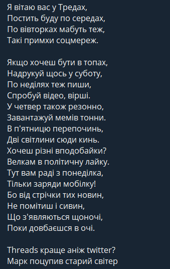 Я вітаю вас у Тредах,
Постить буду по середах,
По вівторках мабуть теж,
Такі примхи соцмереж.
Якщо хочеш бути в топах,
Надрукуй щось у суботу,
По неділях теж пиши,
Спробуй відео, вірші.
У четвер також резонно,
Завантажуй мемів тонни.
В п'ятницю перепочинь,
Дві світлини сюди кинь.