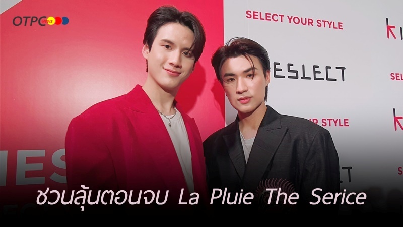 otpcnews's tweet photo. "พี-ไตเติ้ล" สปอยล์โชว์เซอร์ไพร์สแฟนๆในงาน “Our Last Rain of La Pluie” ชวนลุ้นตอนจบของซีรีส์

[interveiw]- https://t.co/aSDwX9RRJb

#ppeerawich #TitleTNT 
#KieslectXPeeTitle
#KIESLECT #Selectyourstyle https://t.co/cvyT65v59B