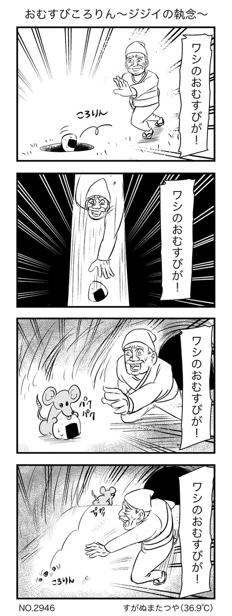 おむすびころりん〜ジジイの執念〜 