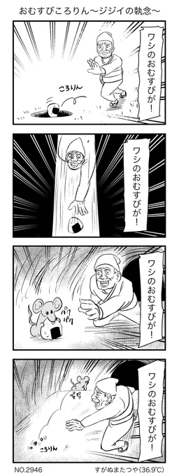おむすびころりん〜ジジイの執念〜 