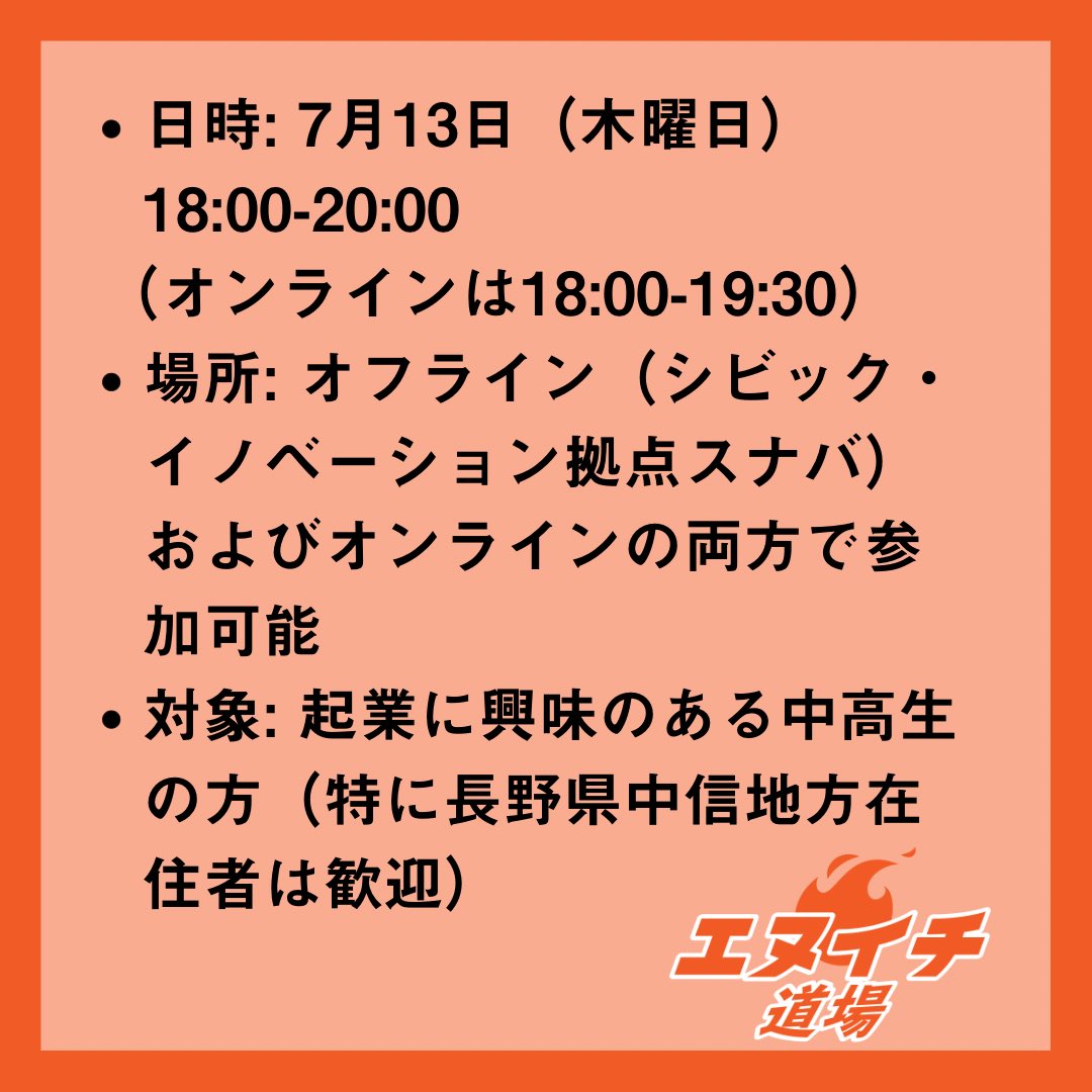 Sunaba_Shiojiri's tweet photo. \起業に興味のある高校生塩尻に集合！/

エヌイチ道場体験イベント
「#エヌイチ入門ズ」第一弾の申し込みが開始しました！ 
一般社団法人Sustainable Gameの代表理事・川村賢人さんと共に行います。

詳細は添付画像をご確認ください！

▼お申し込みはこちらから！
https://t.co/2R9y2TonQg https://t.co/Wkz4fZPbGx