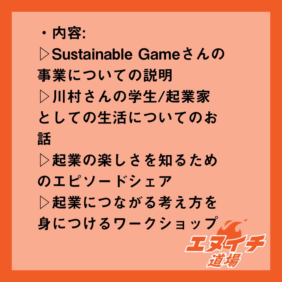 Sunaba_Shiojiri's tweet photo. \起業に興味のある高校生塩尻に集合！/

エヌイチ道場体験イベント
「#エヌイチ入門ズ」第一弾の申し込みが開始しました！ 
一般社団法人Sustainable Gameの代表理事・川村賢人さんと共に行います。

詳細は添付画像をご確認ください！

▼お申し込みはこちらから！
https://t.co/2R9y2TonQg https://t.co/Wkz4fZPbGx
