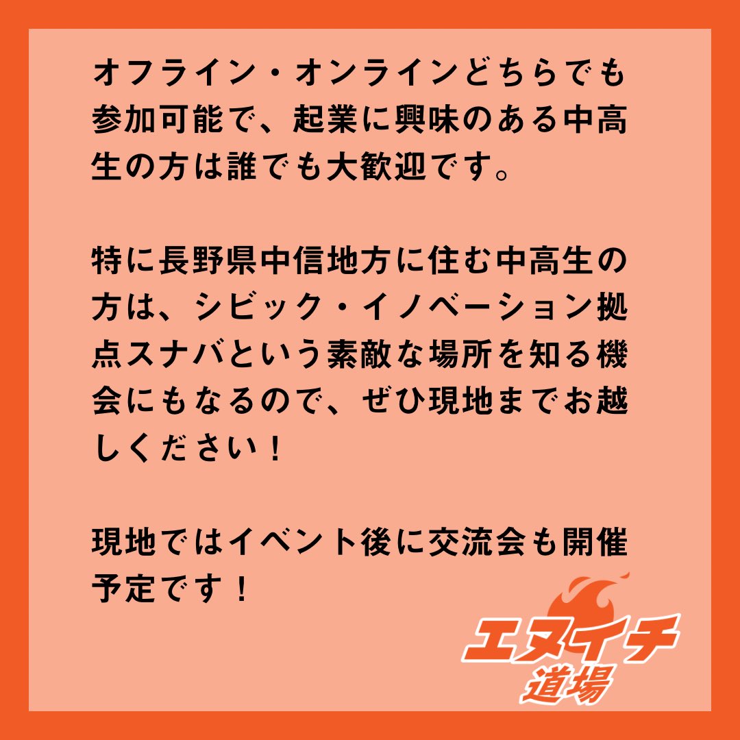 Sunaba_Shiojiri's tweet photo. \起業に興味のある高校生塩尻に集合！/

エヌイチ道場体験イベント
「#エヌイチ入門ズ」第一弾の申し込みが開始しました！ 
一般社団法人Sustainable Gameの代表理事・川村賢人さんと共に行います。

詳細は添付画像をご確認ください！

▼お申し込みはこちらから！
https://t.co/2R9y2TonQg https://t.co/Wkz4fZPbGx